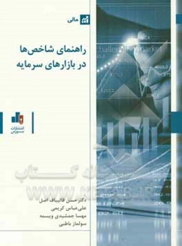 راهنمای شاخص‌ها در بازارهای سرمایه