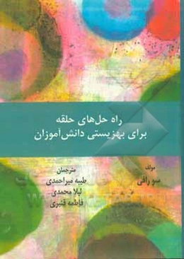 راه ‌حل‌های حلقه برای بهزیستی دانش‌آموزان