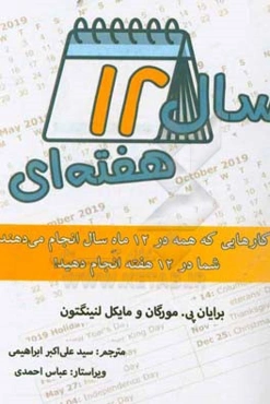 سال 12 هفته‌ای: کارهایی که همه در 12 ماه سال انجام می‌دهند، شما در 12 هفته انجام دهید!