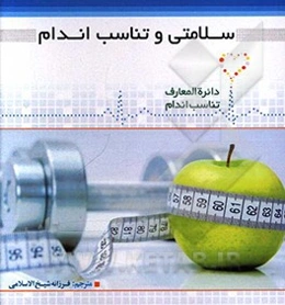 سلامتی و تناسب اندام
