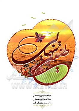 طنین تنهایی