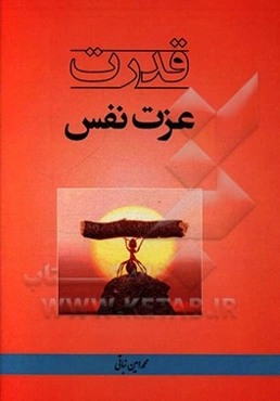 قدرت عزت نفس