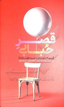 قصر حبابی (بررسی 30 باور منطقی و غیرمنطقی در رابطه)