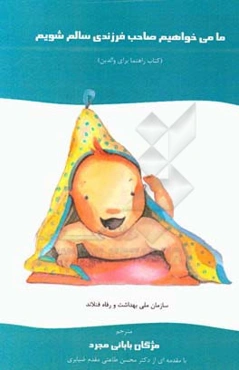 ما می‌خواهیم صاحب فرزندی سالم شویم: (کتاب راهنما برای والدین)