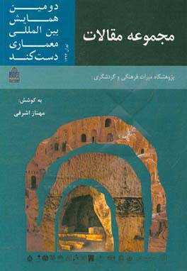 مجموعه مقالات دومین همایش بین‌المللی معماری دست کند (تهران 16-15 مهرماه 1394)