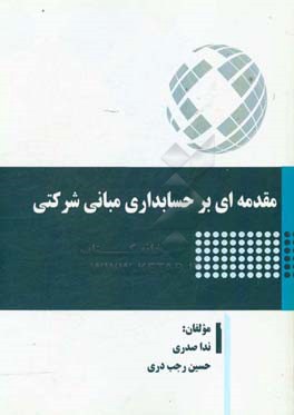 مقدمه‌ای بر حسابداری مبانی شرکتی