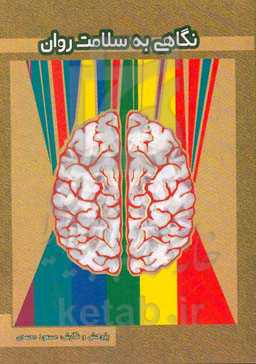 نگاهی به سلامت روان ...