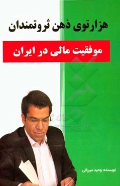 هزارتوی ذهن ثروتمندان (موفقیت مالی در ایران)