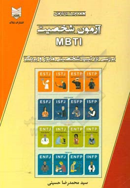 همه چیز درباره‌ی آزمون شخصیت MBTI بررسی 16 تیپ شخصیتی مایرز و بریگز