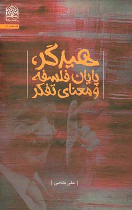 هیدگر، پایان فلسفه و معنای تفکر