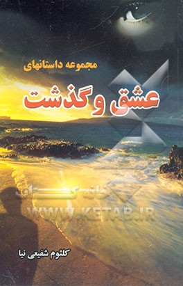 مجموعه داستان‌های عشق و گذشت