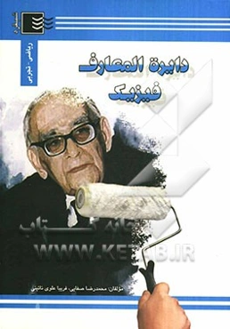 دایره‌المعارف فیزیک