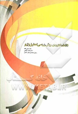 واژه‌نامه کاربردی روش‌شناسی تحقیق و آمار