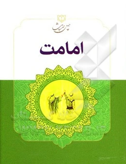 چهل حدیث امامت