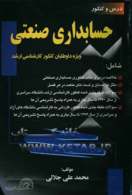 مطالب درسی و نکات کنکوری کارشناسی ارشد حسابداری صنعتی شامل: خلاصه درس و نکات کنکوری حسابداری صنعتی ...