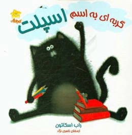 گربه‌ای به اسم اسپلت