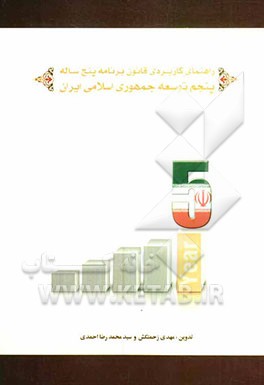راهنمای کاربردی قانون برنامه پنجساله پنجم توسعه جمهوری اسلامی ایران