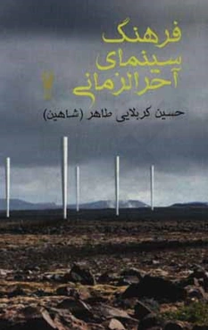 فرهنگ سینمای آخرالزمانی