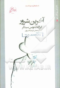 آخرین شرور