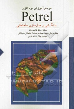 مرجع آموزش نرم‌افزار Petrel با نگرشی بر مدل‌سازی ساختمانی