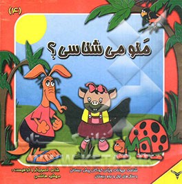 منو می‌شناسی؟ شناخت حیوانات ویژه‌ی کودکان پیش‌دبستانی و سال‌های اول و دوم