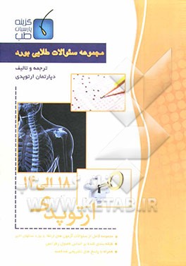 مجموعه سوالات طلایی بورد ارتوپدی (جلد 14 تا 18)