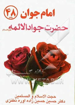 امام جوان جواد الائمه (ع)