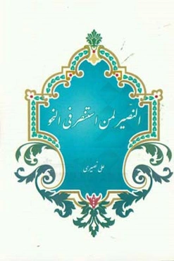 النصیر لمن استنصر فی ‌النحو (برمبنای کتاب شرح ابن‌عقیل)