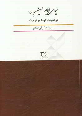 سیمای امام حسین (ع) در ادبیات کودک و نوجوان