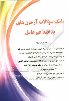 بانک سوالات آزمون‌های پدافند غیرعامل