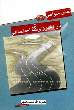 نقش خواص در کجروی‌های اجتماعی