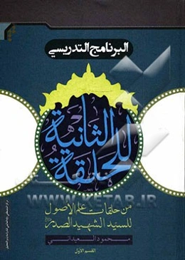 البرنامج التدریسی للحلقه الثانیه من حلقات علم الاصول للسید الشهید الصدر