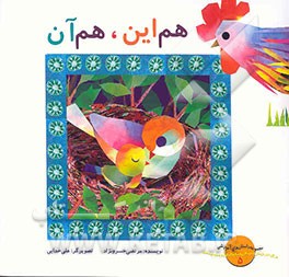 هم این، هم آن (تقویت توانایی ذهنی تمرکززدایی، آموزش مفاهیم نسبیت چپ و راست، بالا و پایین ...