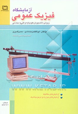 آزمایشگاه فیزیک عمومی