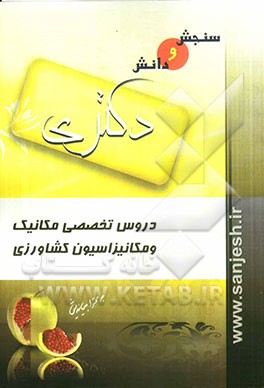 دروس تخصصی مکانیک و مکانیزاسیون کشاورزی (مقطع دکترا)