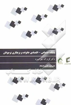 پایگاه اجتماعی - اقتصادی خانوداه و بزهکاری نوجوانان