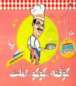 پخت و پز: کوفته، کوکو، املت