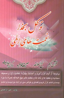 توکل به خدا - نعمت‌های الهی: برگرفته از آیات قرآن کریم و برگزیده احادیث 14 معصوم (ع) و مطالبی از صحیفه سجادیه ...