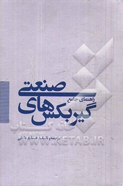 راهنمای جامع گیربکس‌های صنعتی