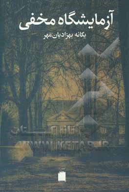 آزمایشگاه مخفی