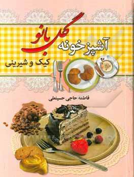 آشپزخونه گل‌بانو