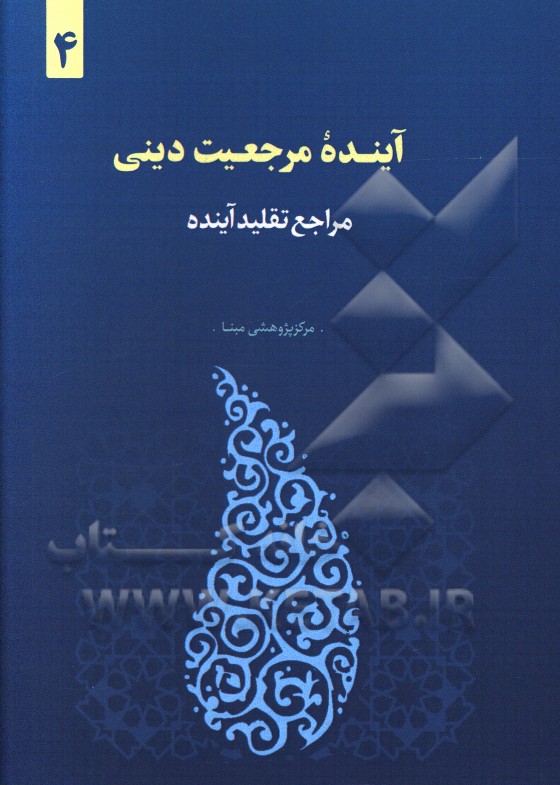 آینده مرجعیت دینی: مراجع تقلید آینده