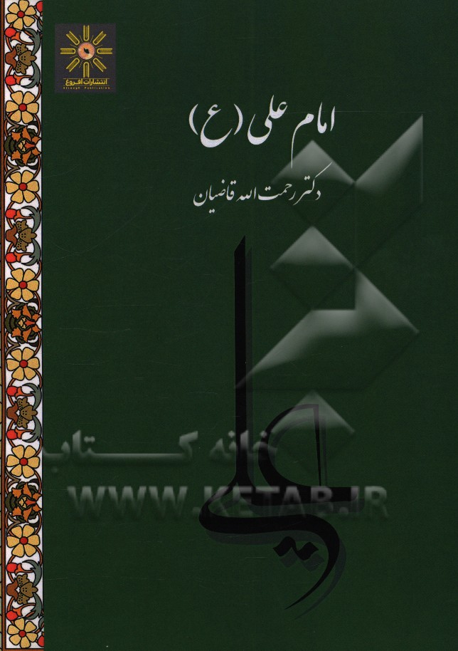 امام علی (ع)