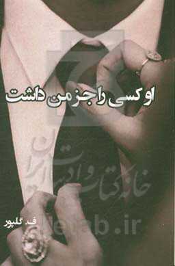 او کسی را جز من داشت ...