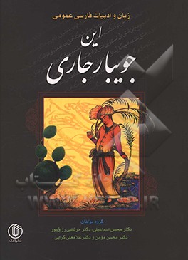 این جویبار جاری