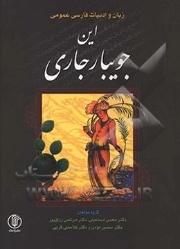 این جویبار جاری