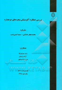 بررسی عملکرد آکوستیکی پنجره‌های دوجداره