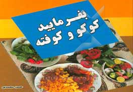 بفرمایید کوکو و کوفته