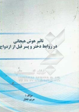 تاثیر هوش هیجانی در روابط دختر و پسر قبل از ازدواج