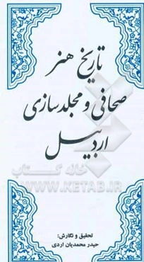 تاریخ هنر صحافی و مجلدسازی اردبیل